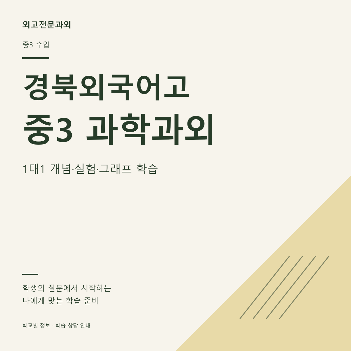 경북외국어고 중3 과학과외 1대1 개념·실험·그래프 학습