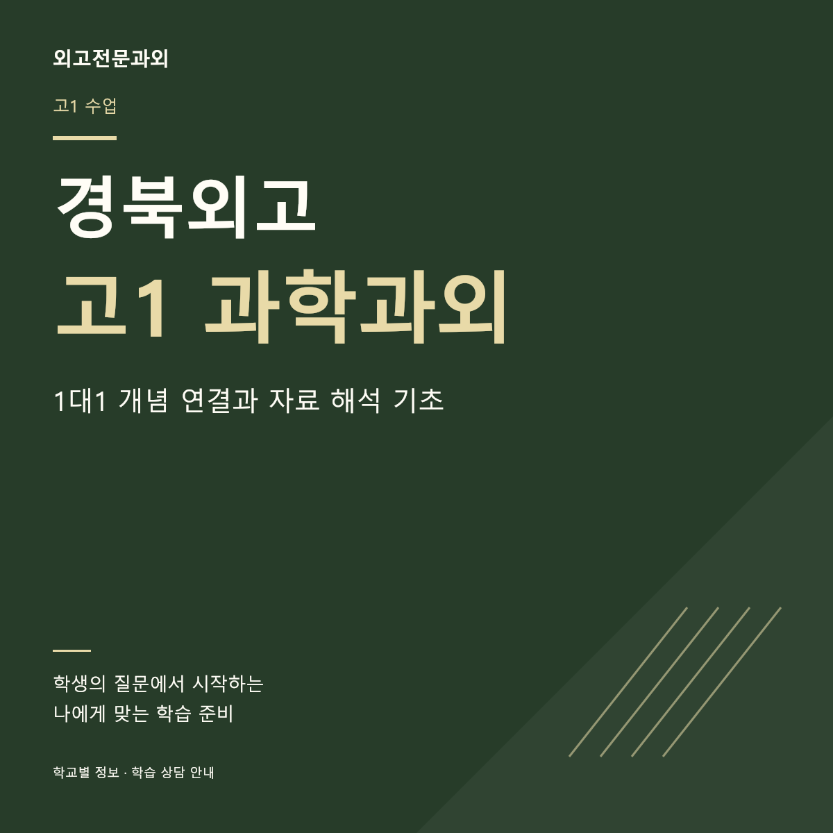 경북외고 고1 과학과외 1대1 개념 연결과 자료 해석 기초