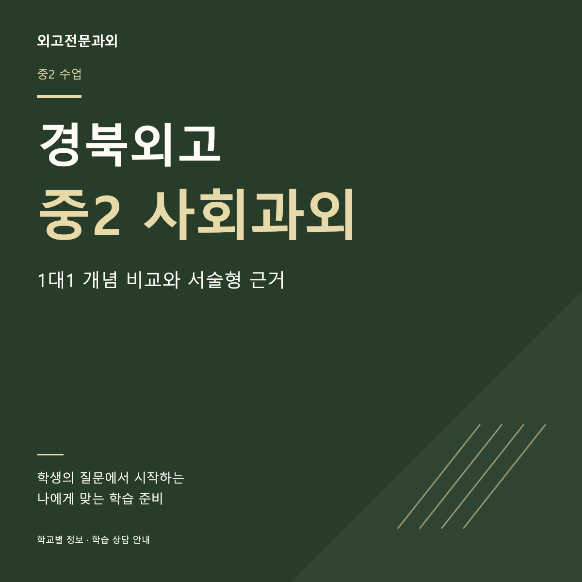 경북외고 중2 사회과외 1대1 개념 비교와 서술형 근거