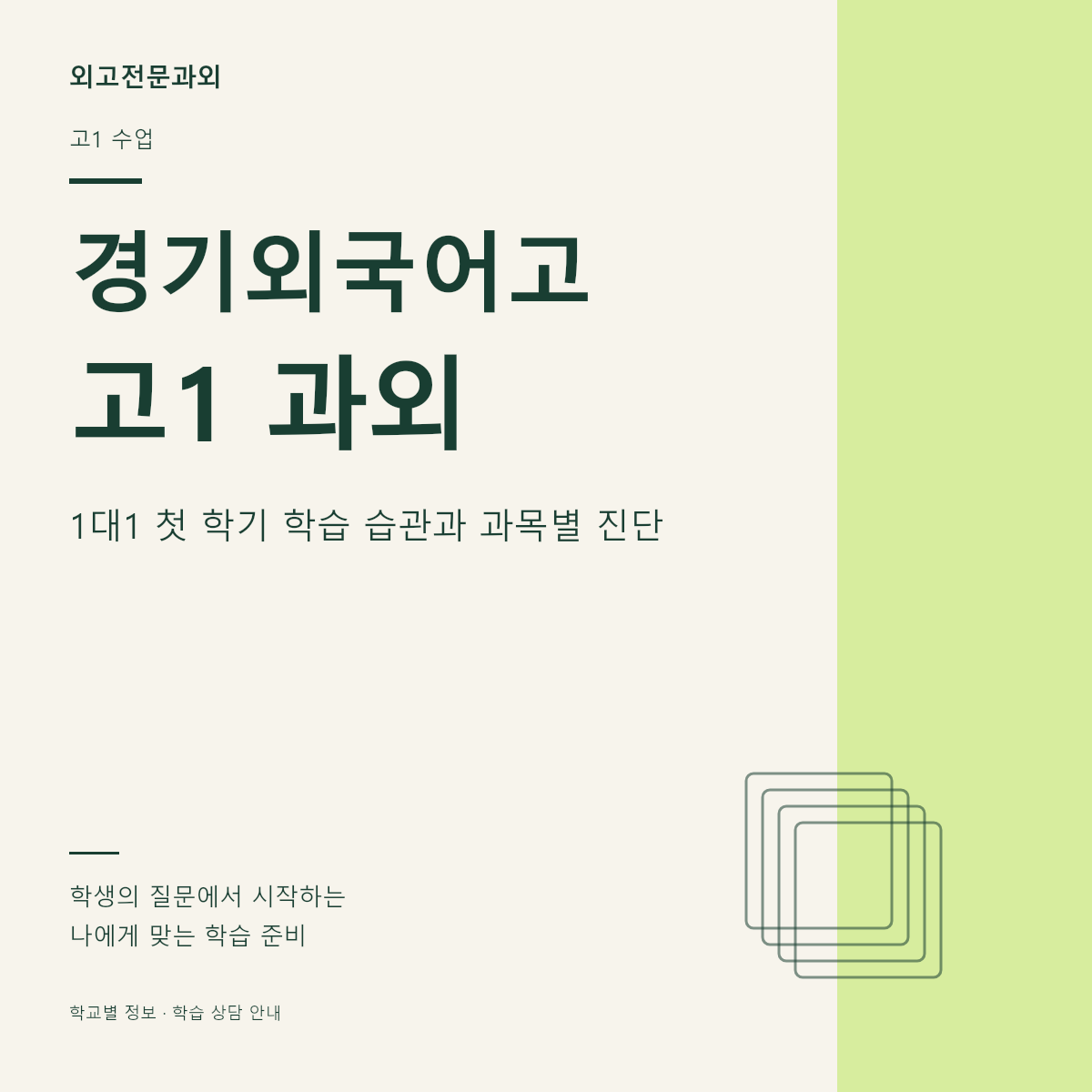 경기외국어고 고1 과외 1대1 첫 학기 학습 습관과 과목별 진단