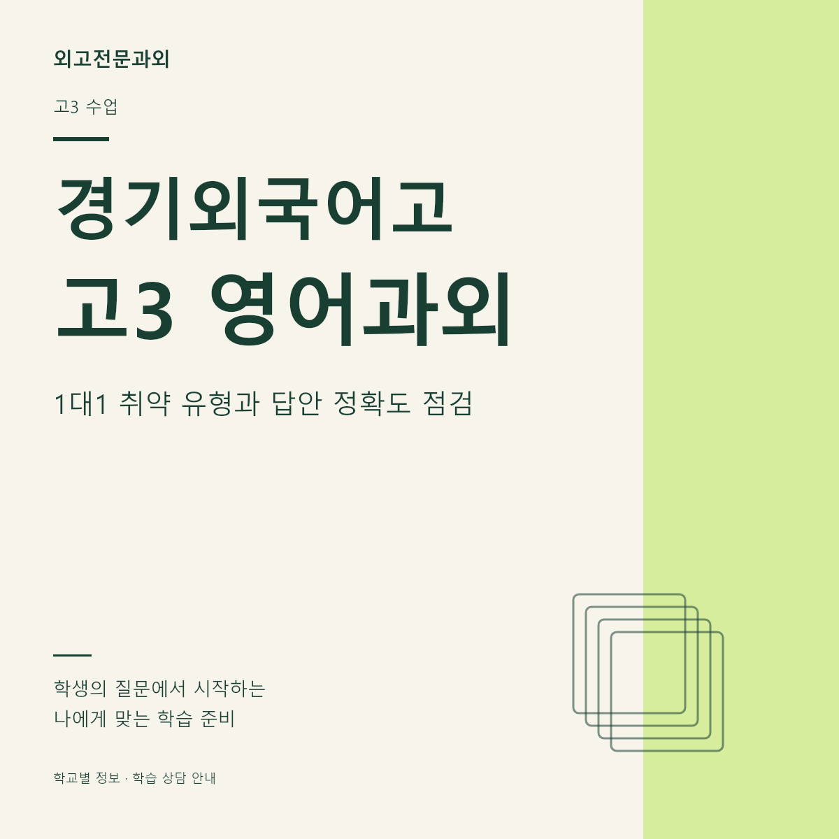경기외국어고 고3 영어과외 1대1 취약 유형과 답안 정확도 점검