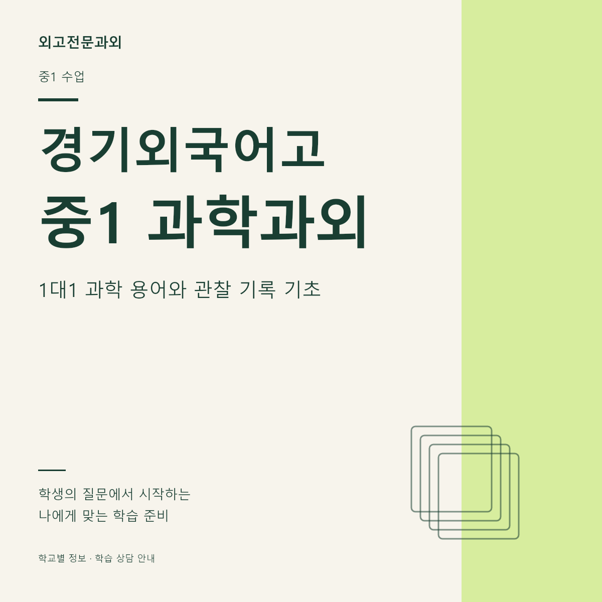 경기외국어고 중1 과학과외 1대1 과학 용어와 관찰 기록 기초