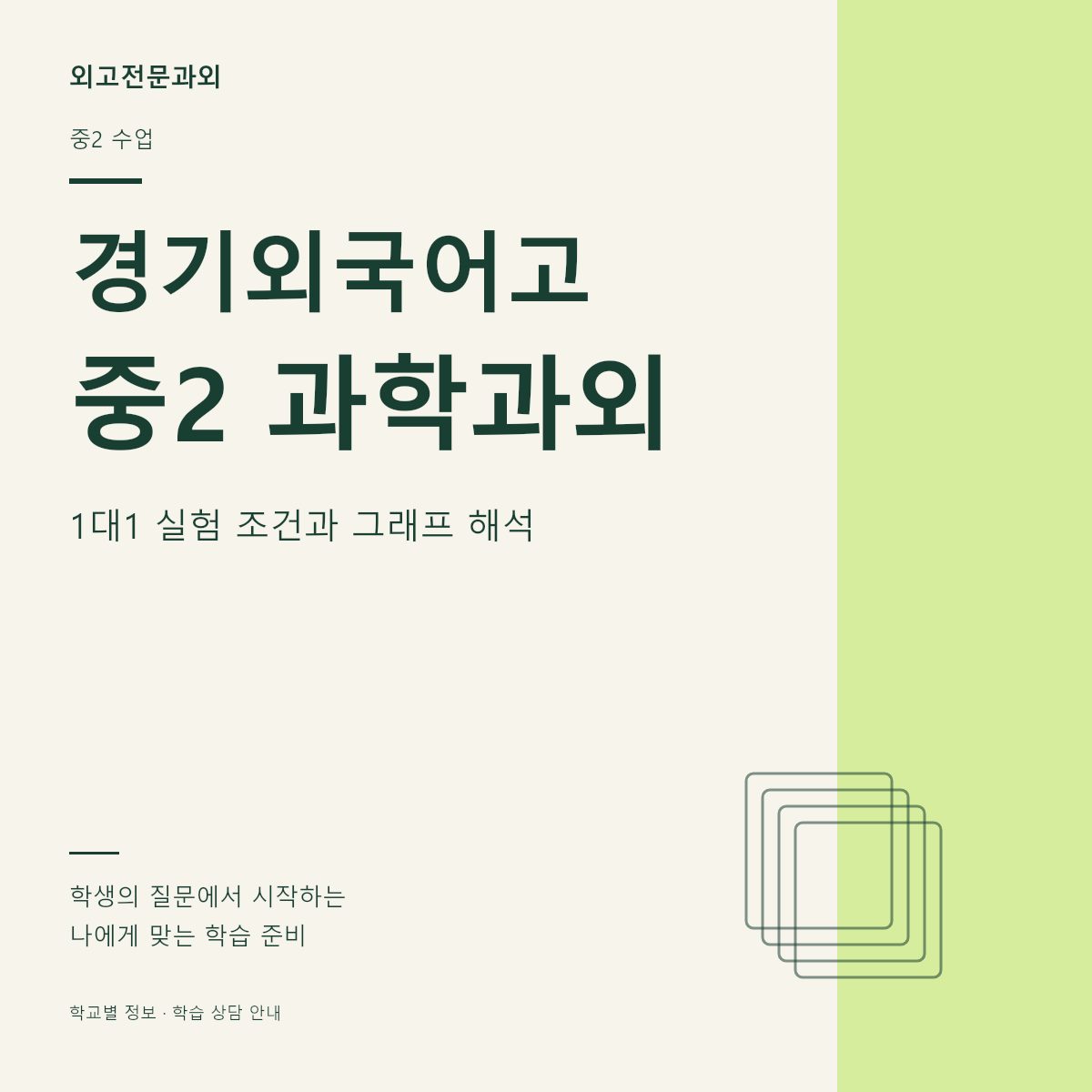 경기외국어고 중2 과학과외 1대1 실험 조건과 그래프 해석