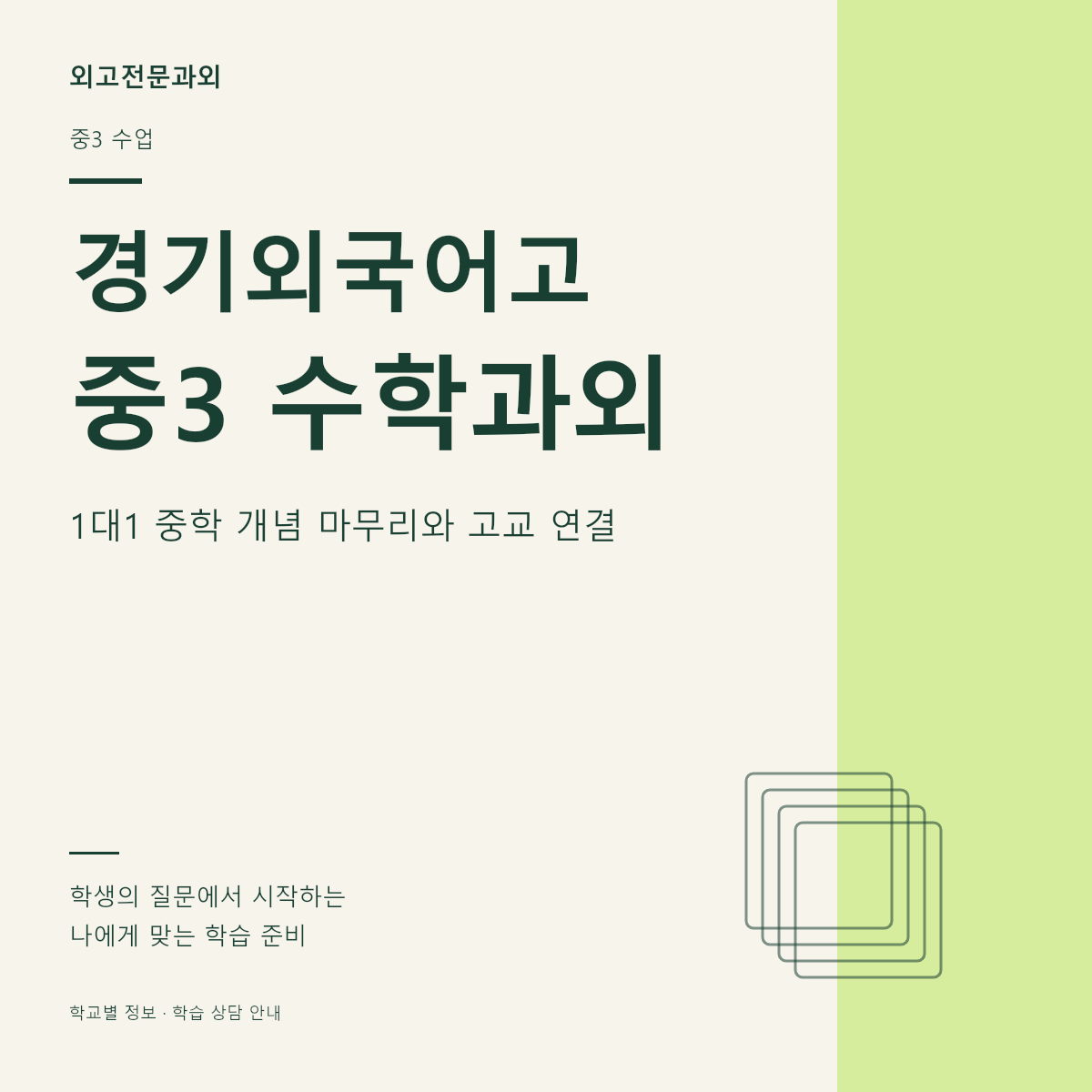 경기외국어고 중3 수학과외 1대1 중학 개념 마무리와 고교 연결