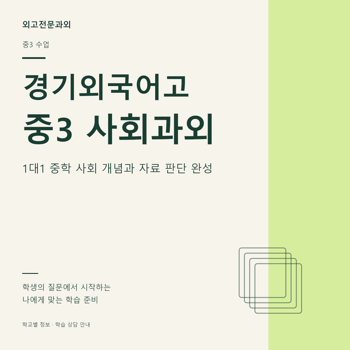 경기외국어고 중3 사회과외 1대1 중학 사회 개념과 자료 판단 완성