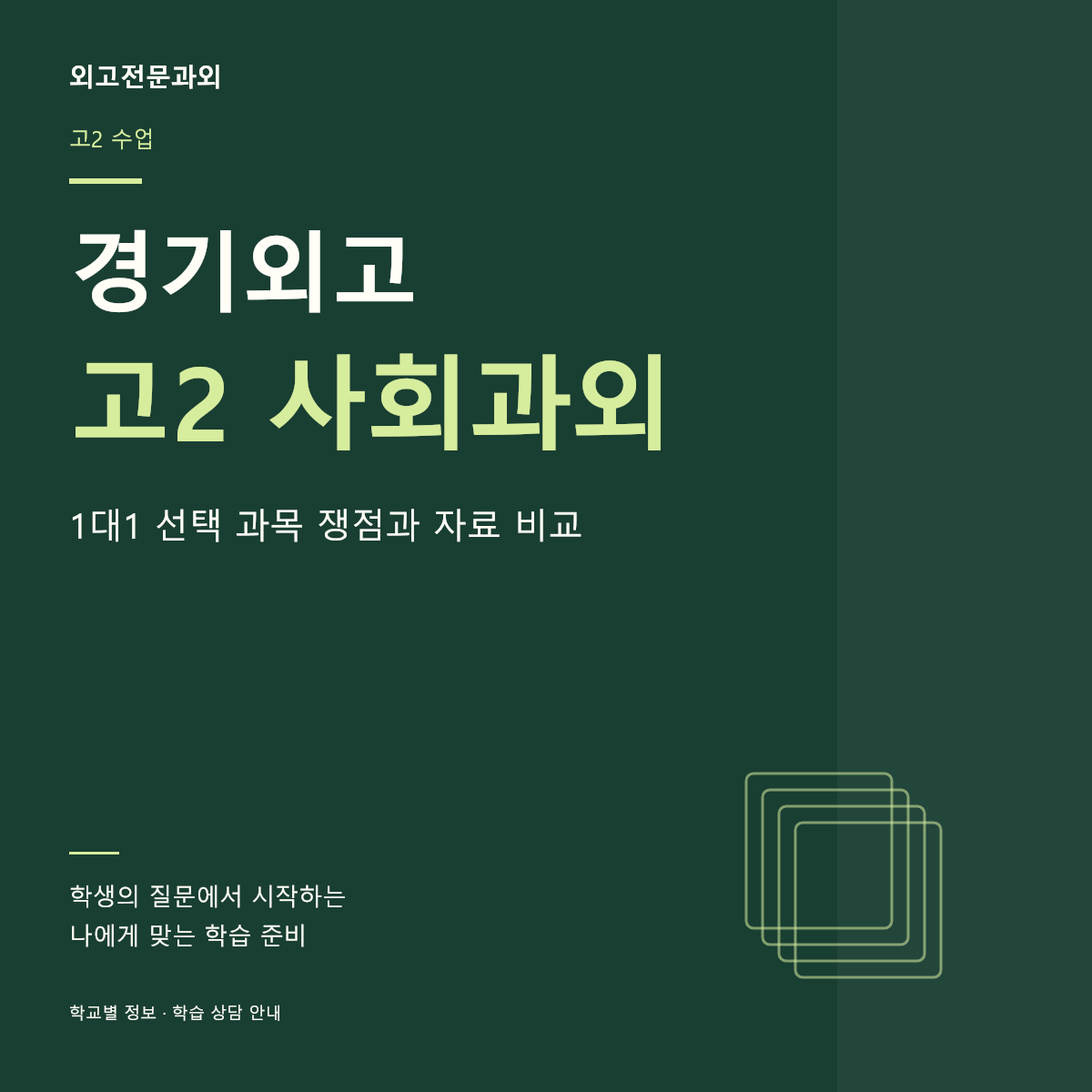 경기외고 고2 사회과외 1대1 선택 과목 쟁점과 자료 비교
