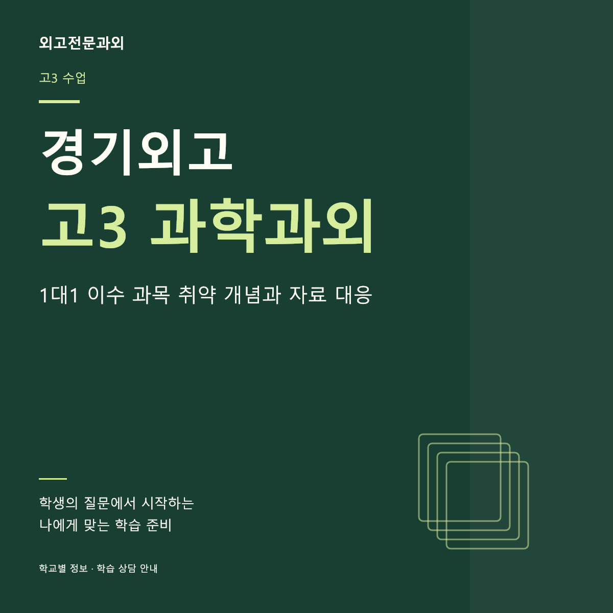 경기외고 고3 과학과외 1대1 이수 과목 취약 개념과 자료 대응