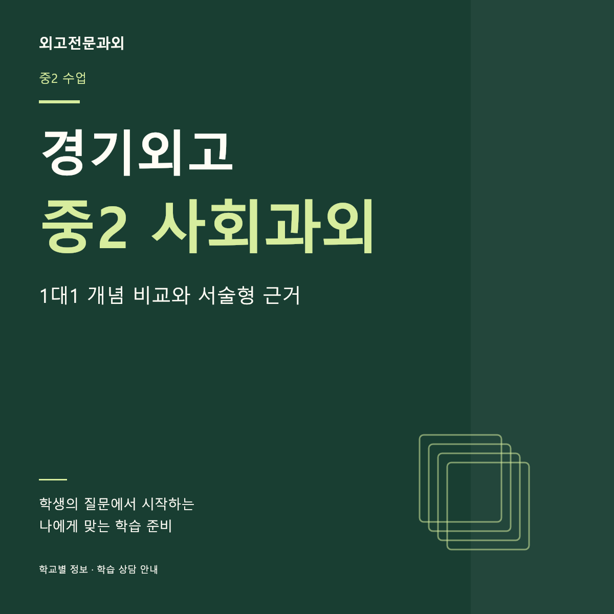 경기외고 중2 사회과외 1대1 개념 비교와 서술형 근거