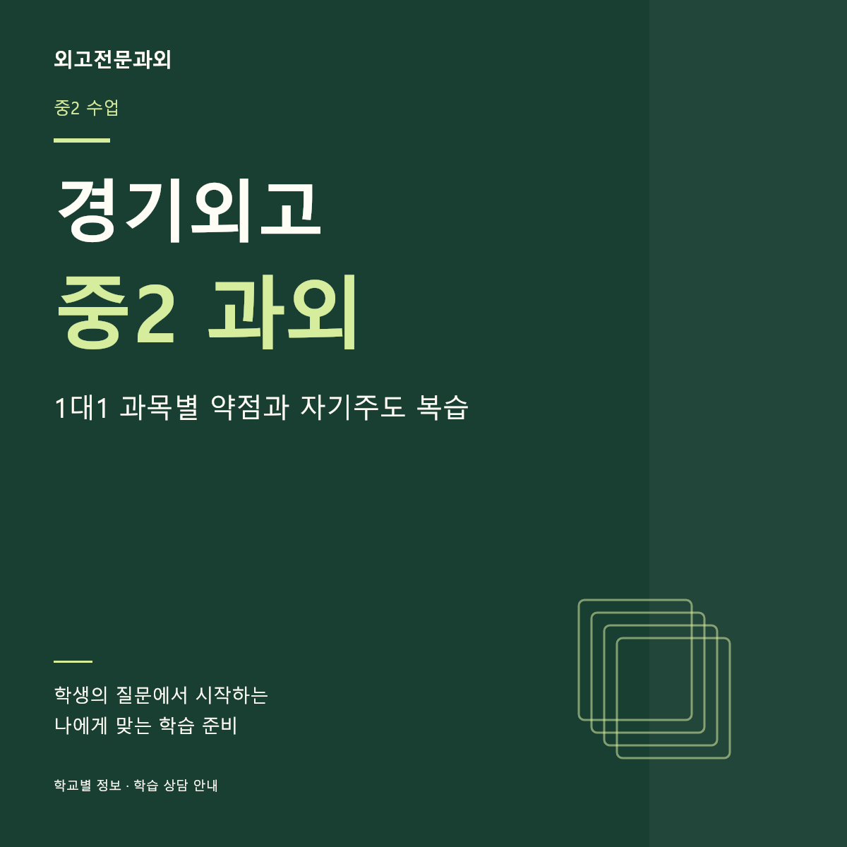 경기외고 중2 과외 1대1 과목별 약점과 자기주도 복습