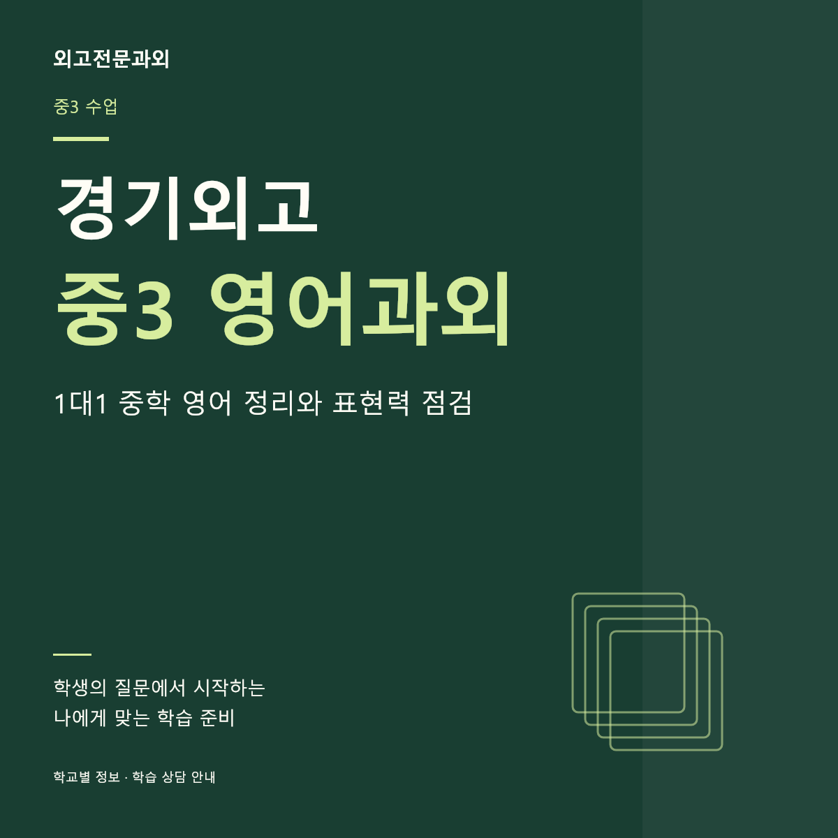 경기외고 중3 영어과외 1대1 중학 영어 정리와 표현력 점검