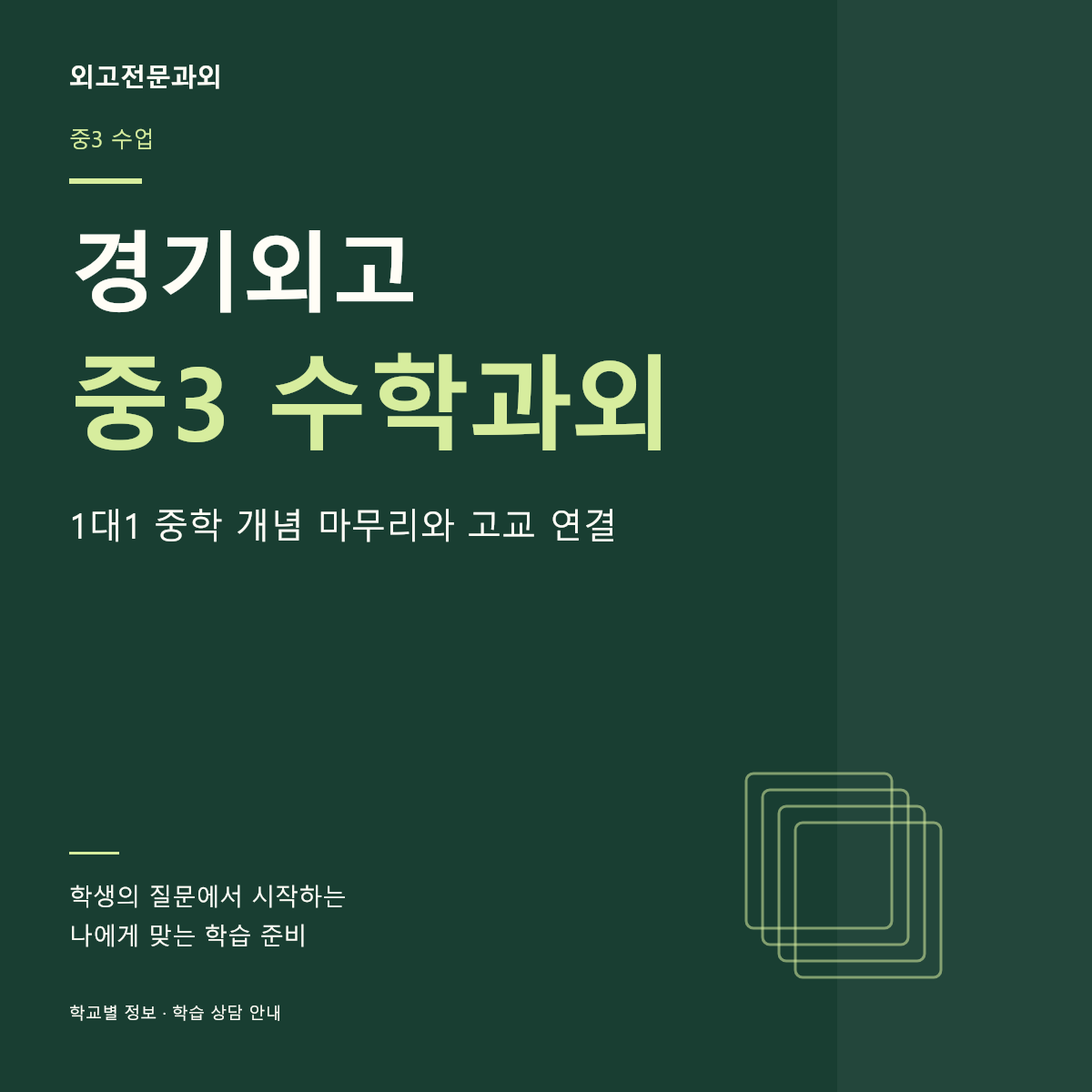 경기외고 중3 수학과외 1대1 중학 개념 마무리와 고교 연결