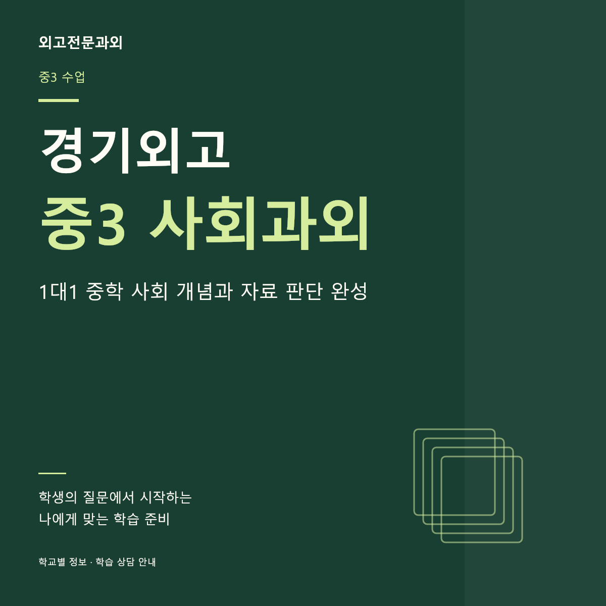 경기외고 중3 사회과외 1대1 중학 사회 개념과 자료 판단 완성