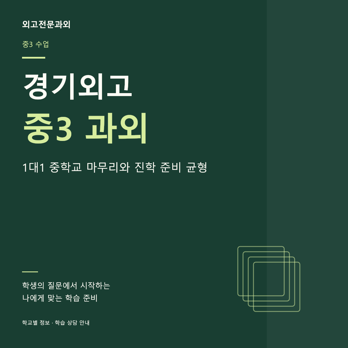 경기외고 중3 과외 1대1 중학교 마무리와 진학 준비 균형