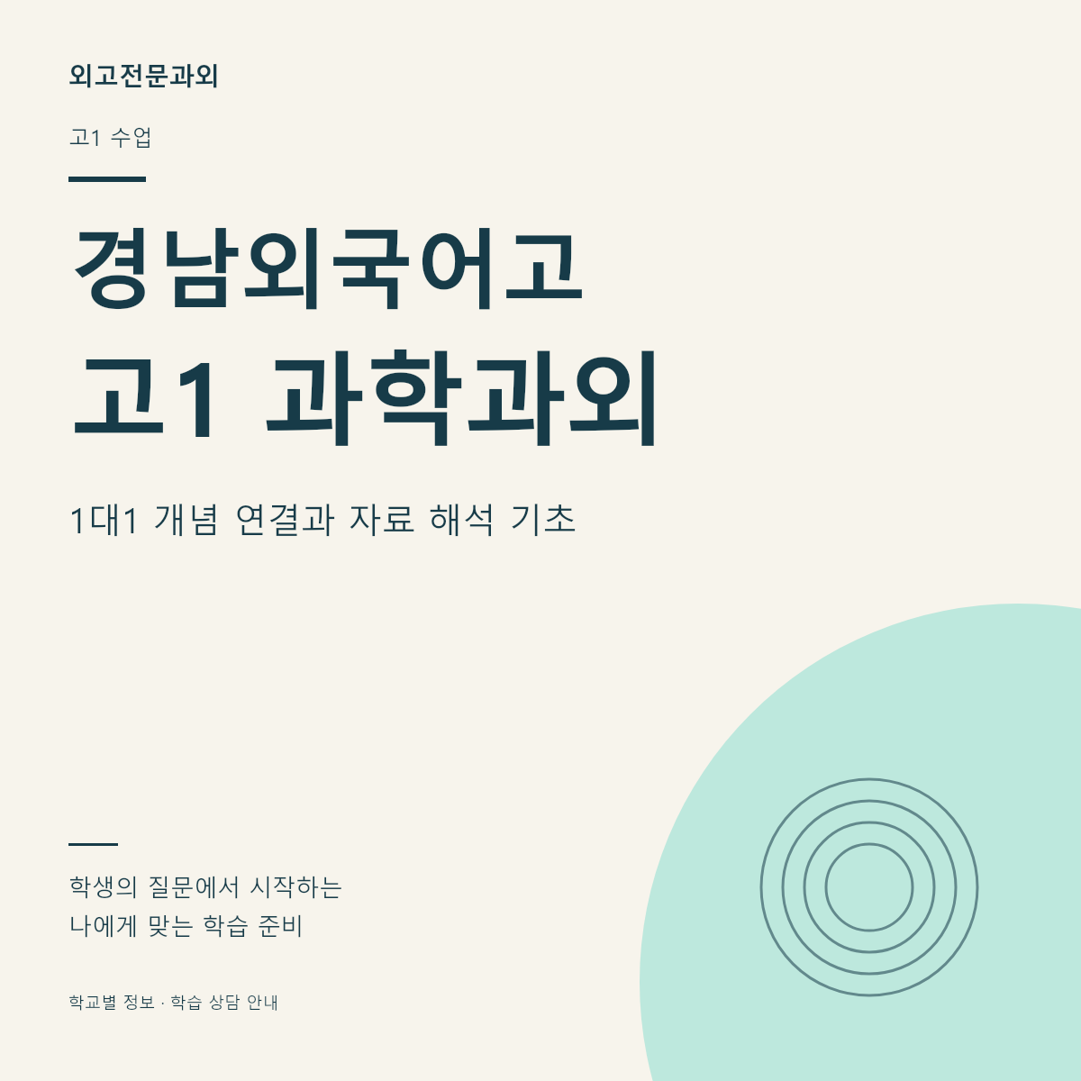 경남외국어고 고1 과학과외 1대1 개념 연결과 자료 해석 기초
