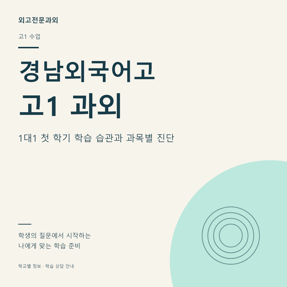 경남외국어고 고1 과외 1대1 첫 학기 학습 습관과 과목별 진단