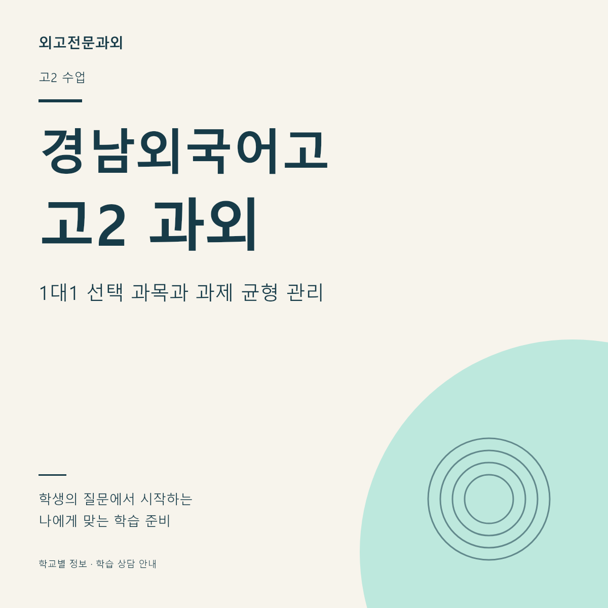 경남외국어고 고2 과외 1대1 선택 과목과 과제 균형 관리