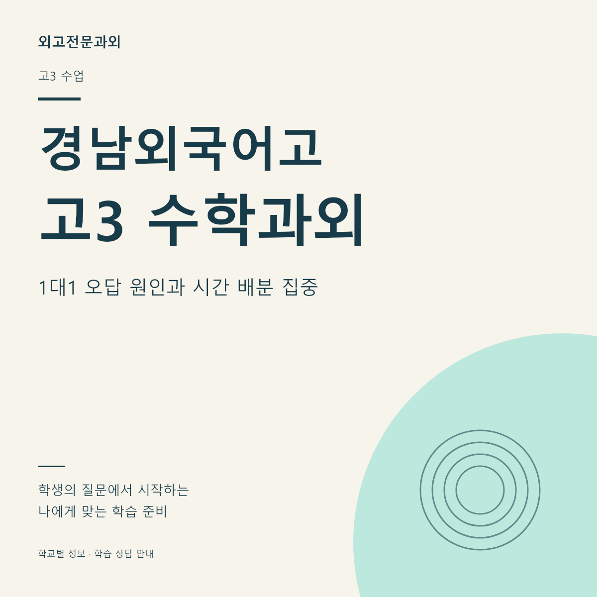 경남외국어고 고3 수학과외 1대1 오답 원인과 시간 배분 집중