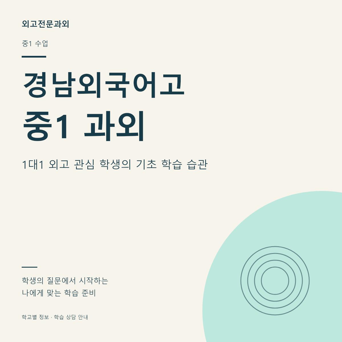 경남외국어고 중1 과외 1대1 외고 관심 학생의 기초 학습 습관