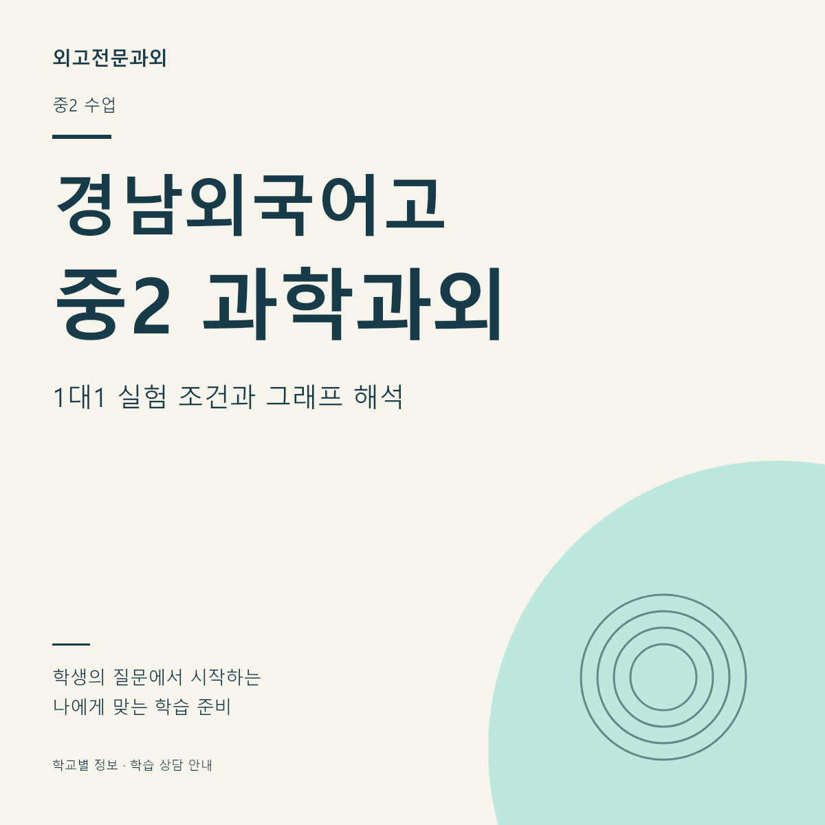 경남외국어고 중2 과학과외 1대1 실험 조건과 그래프 해석