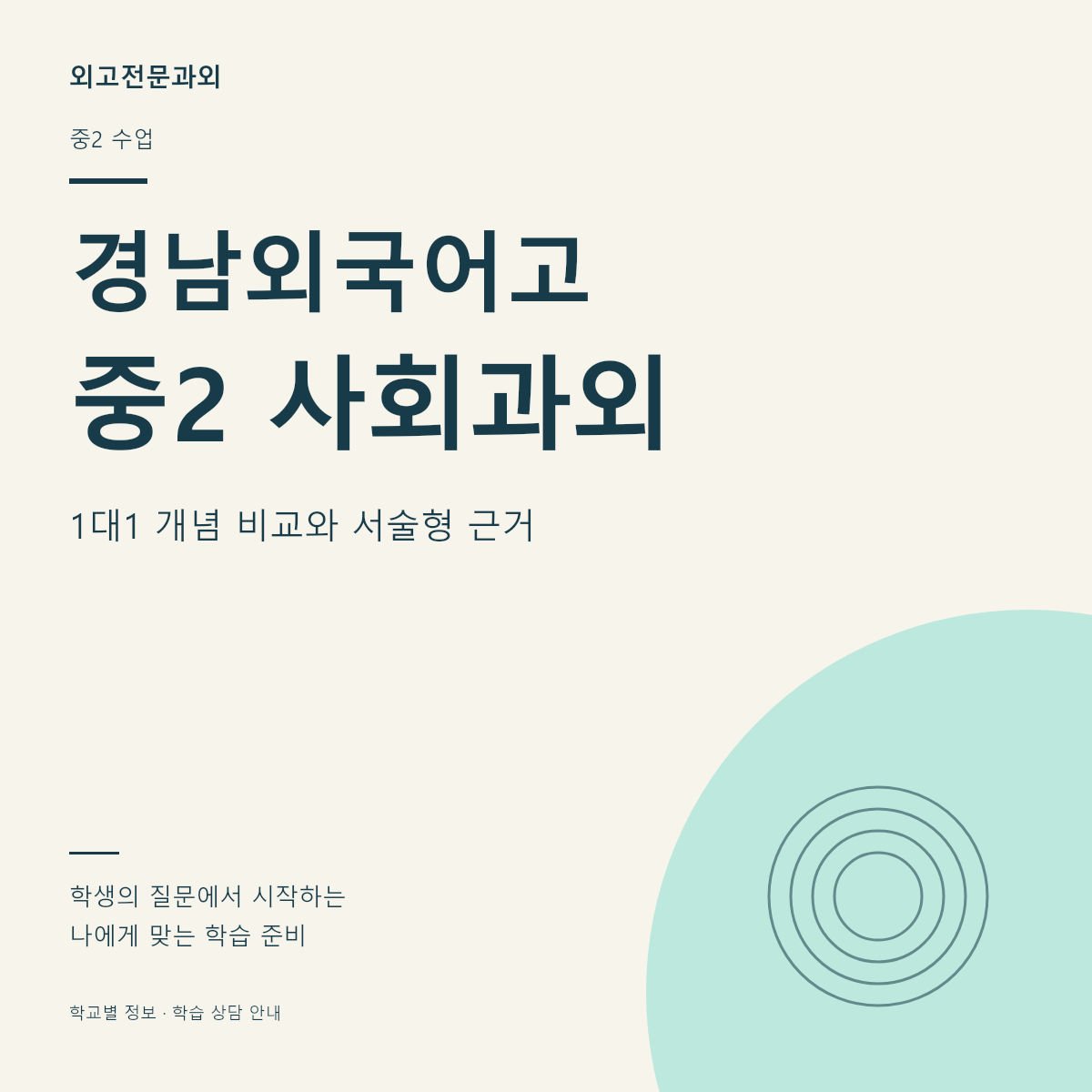 경남외국어고 중2 사회과외 1대1 개념 비교와 서술형 근거