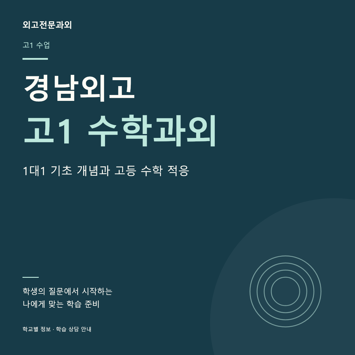 경남외고 고1 수학과외 1대1 기초 개념과 고등 수학 적응