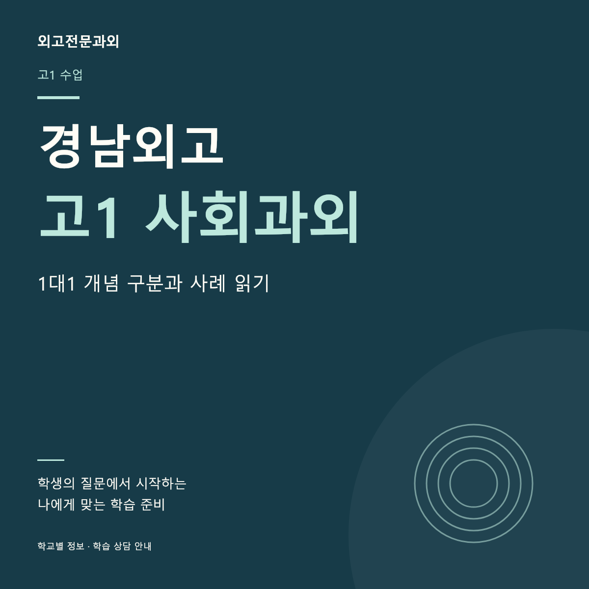 경남외고 고1 사회과외 1대1 개념 구분과 사례 읽기