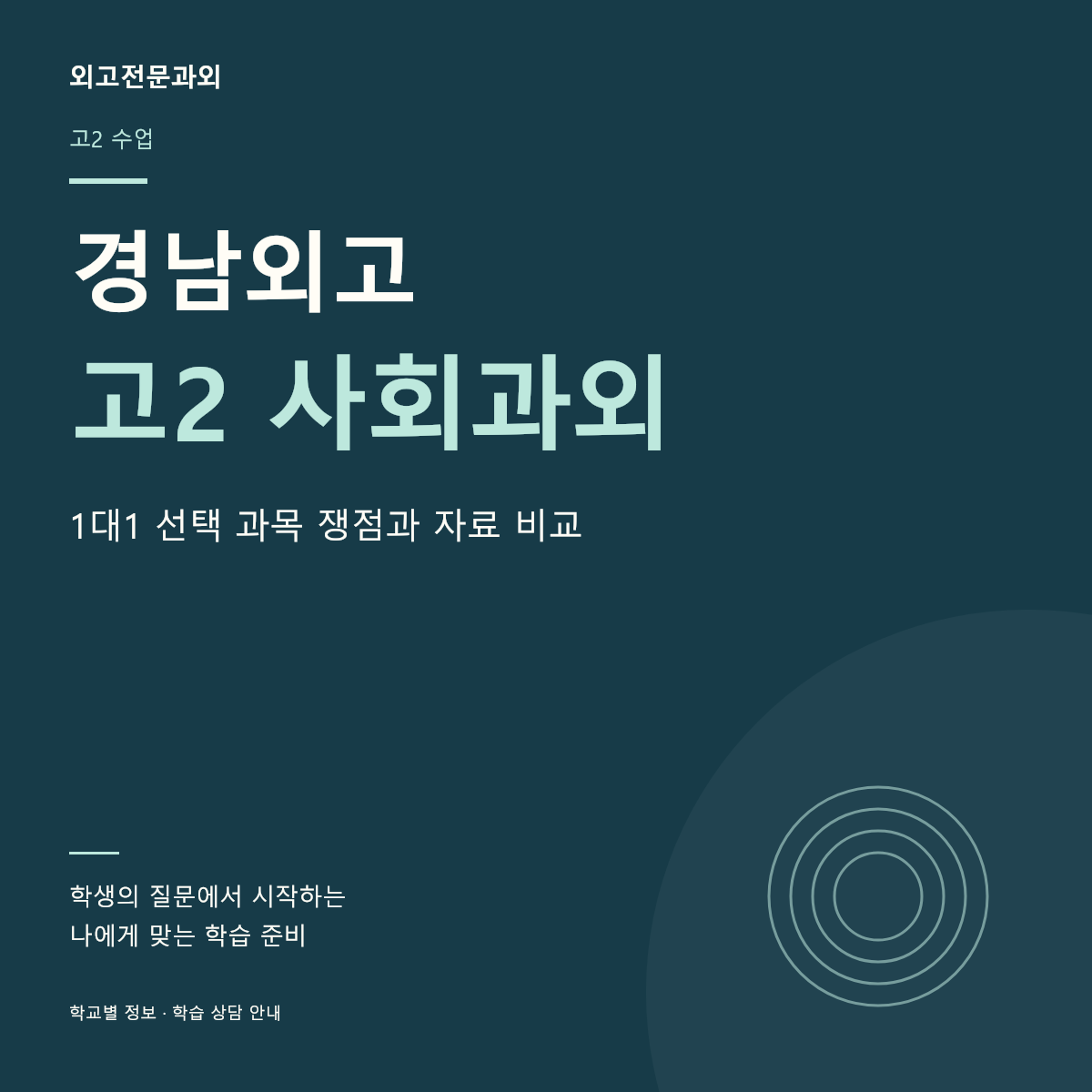 경남외고 고2 사회과외 1대1 선택 과목 쟁점과 자료 비교