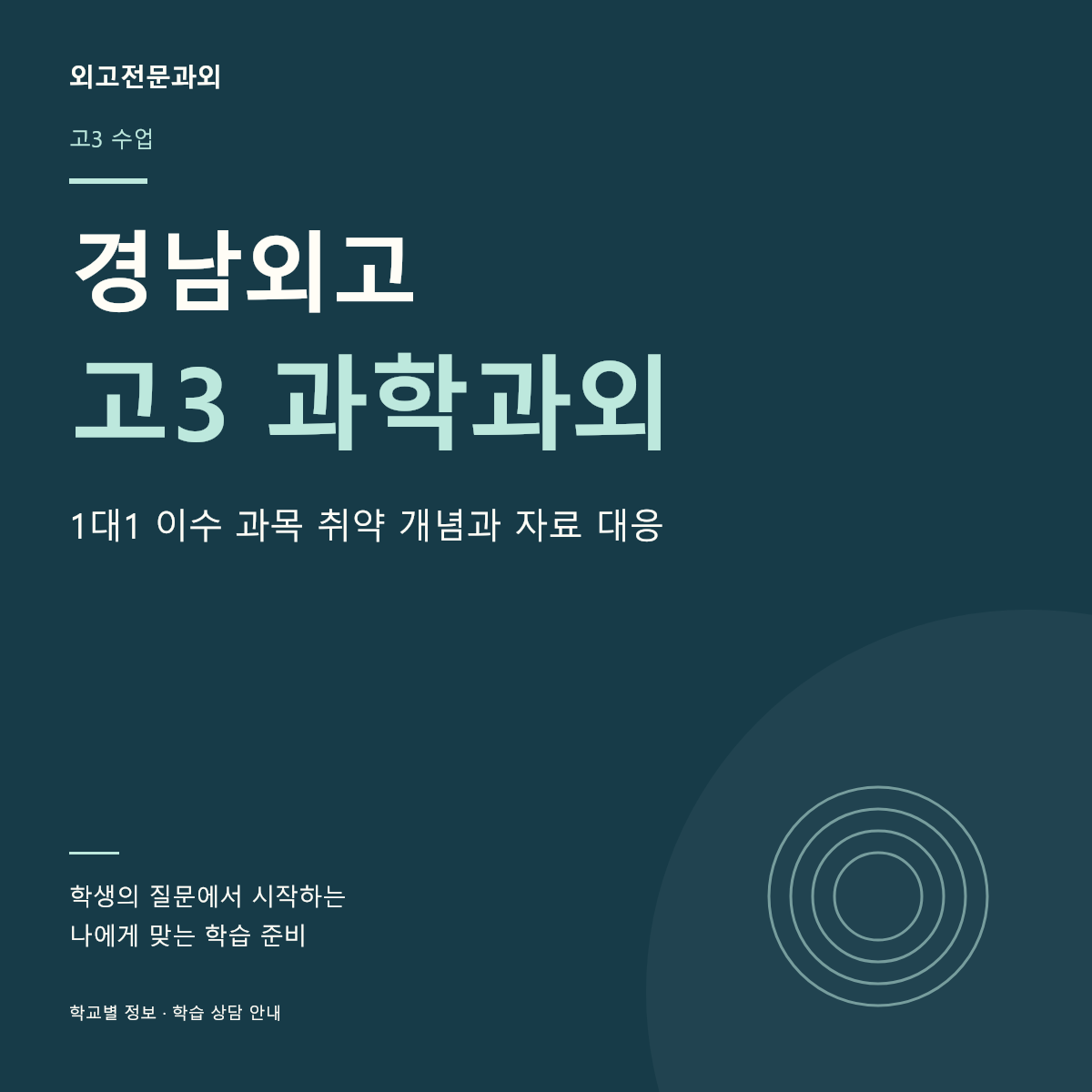 경남외고 고3 과학과외 1대1 이수 과목 취약 개념과 자료 대응