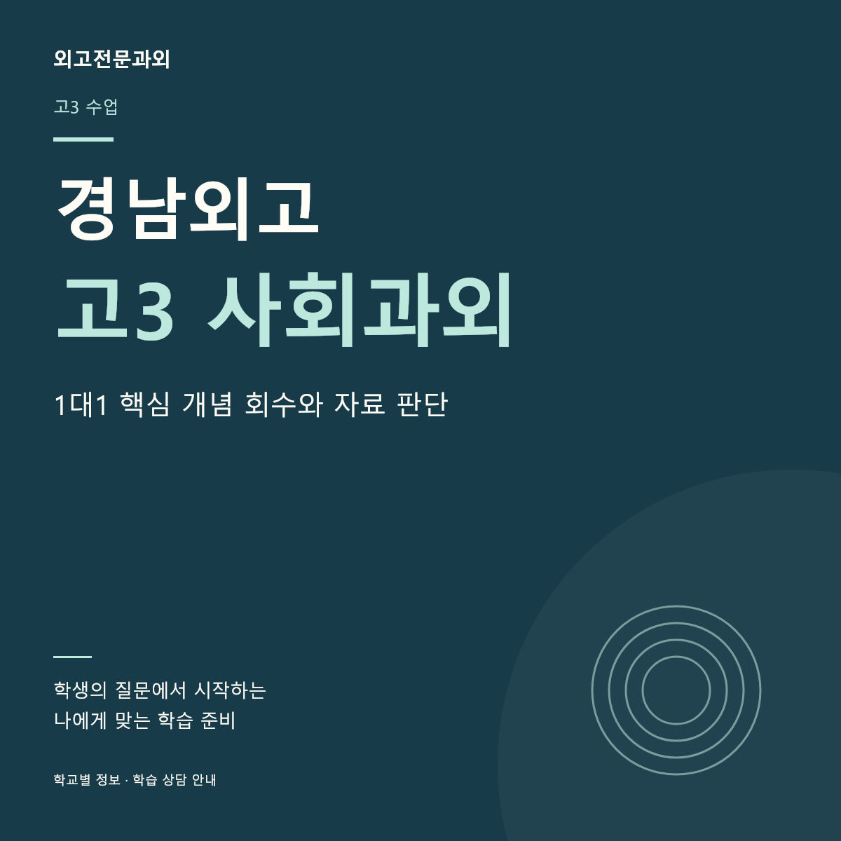 경남외고 고3 사회과외 1대1 핵심 개념 회수와 자료 판단