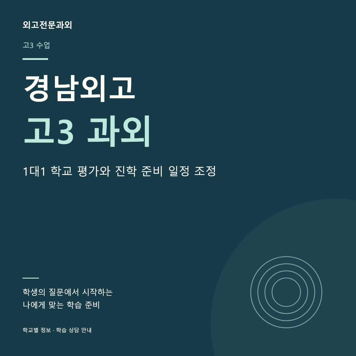 경남외고 고3 과외 1대1 학교 평가와 진학 준비 일정 조정