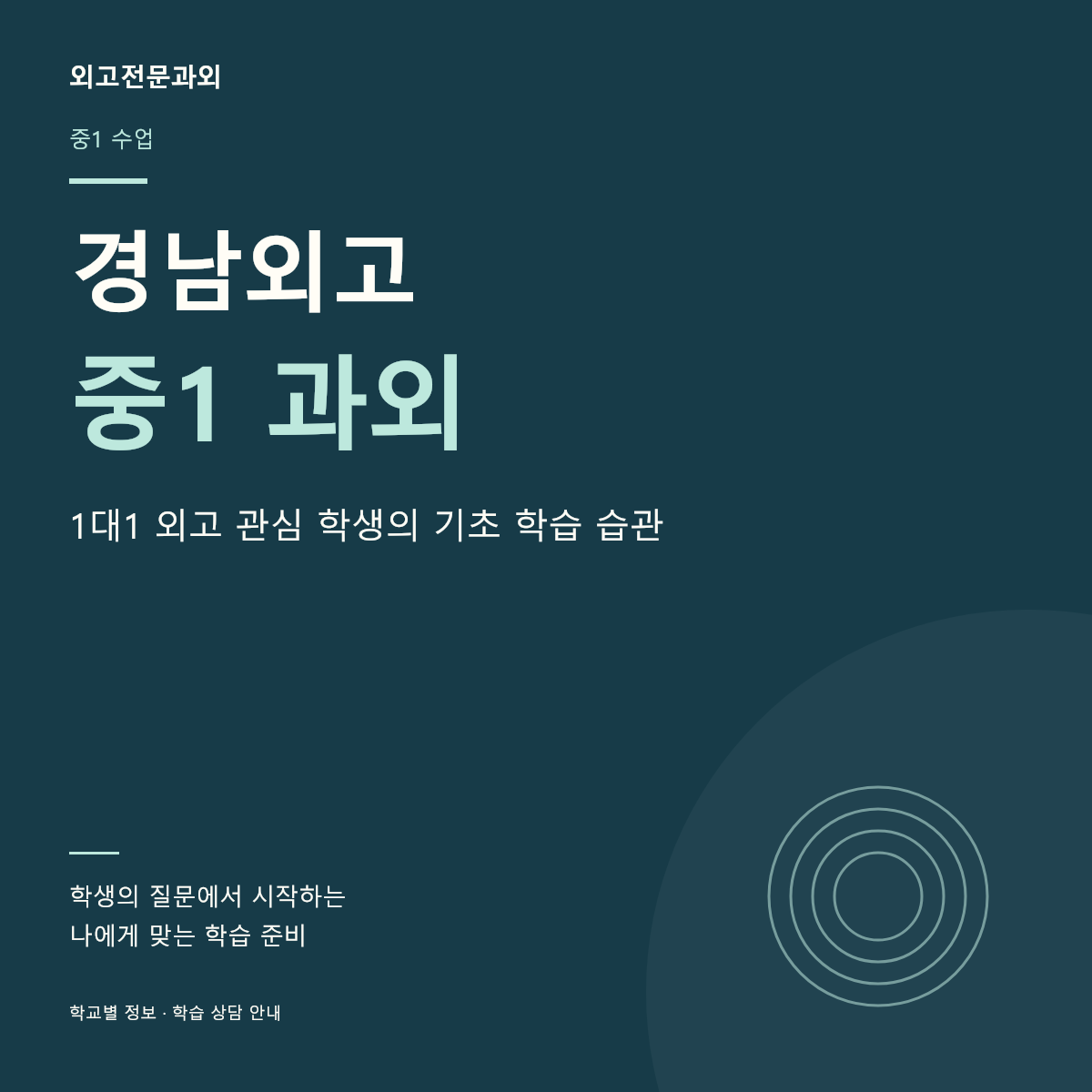 경남외고 중1 과외 1대1 외고 관심 학생의 기초 학습 습관