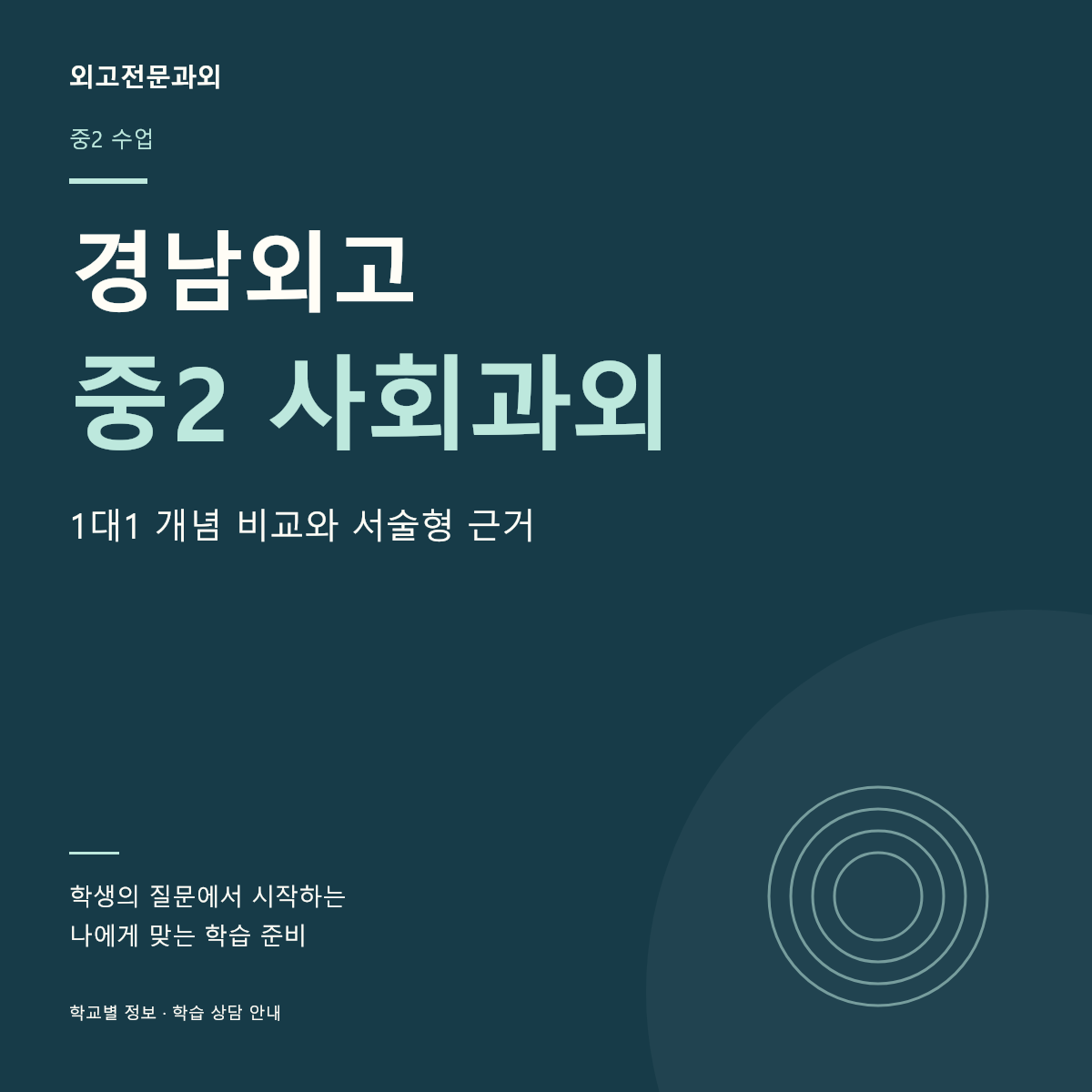 경남외고 중2 사회과외 1대1 개념 비교와 서술형 근거