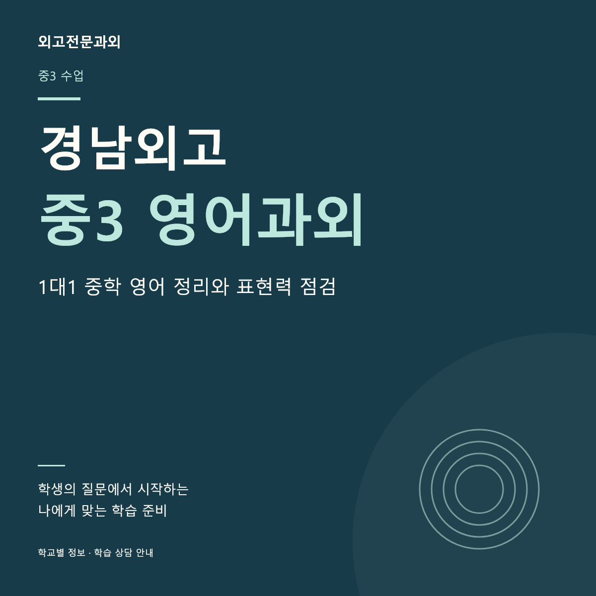 경남외고 중3 영어과외 1대1 중학 영어 정리와 표현력 점검