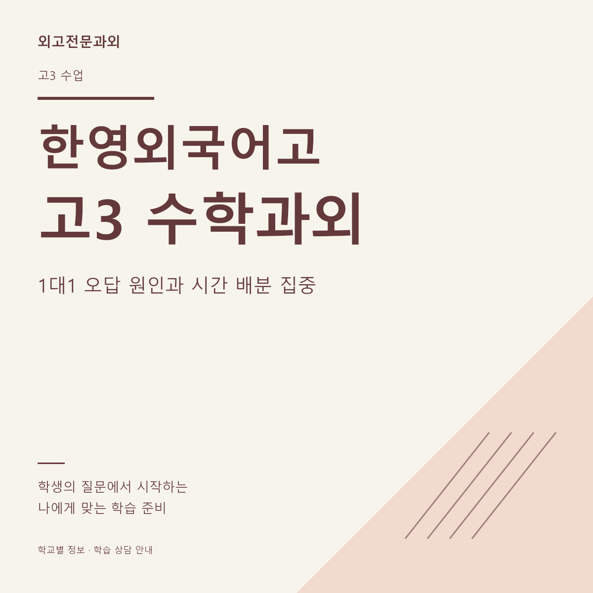 한영외국어고 고3 수학과외 1대1 오답 원인과 시간 배분 집중