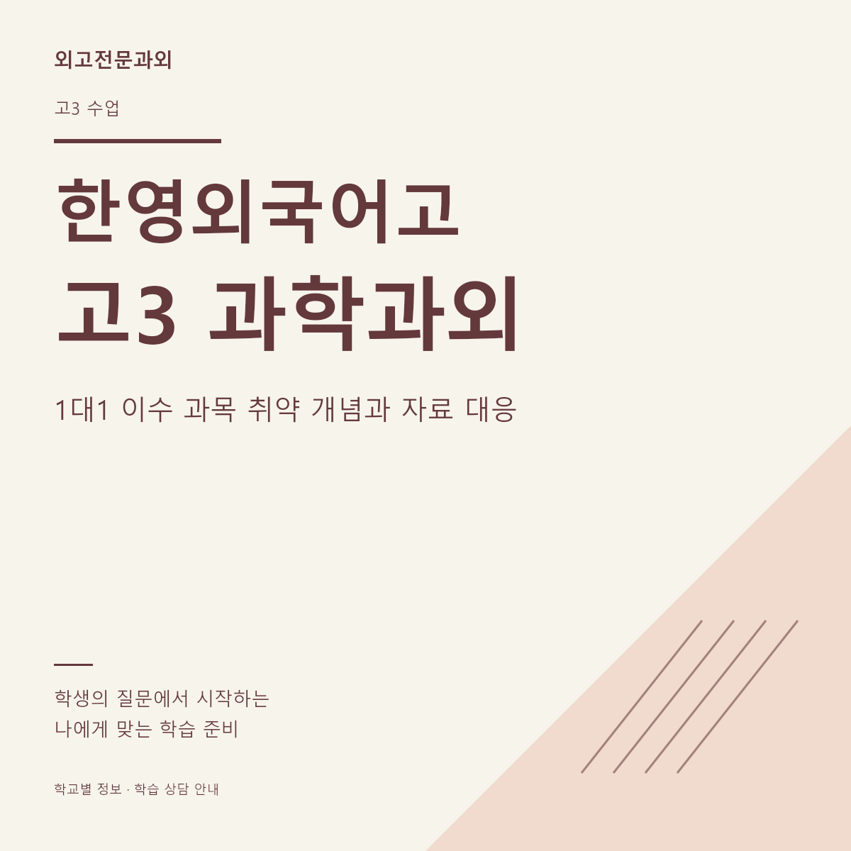 한영외국어고 고3 과학과외 1대1 이수 과목 취약 개념과 자료 대응