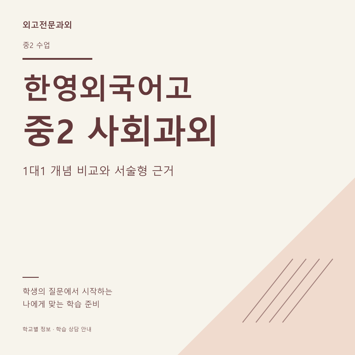 한영외국어고 중2 사회과외 1대1 개념 비교와 서술형 근거