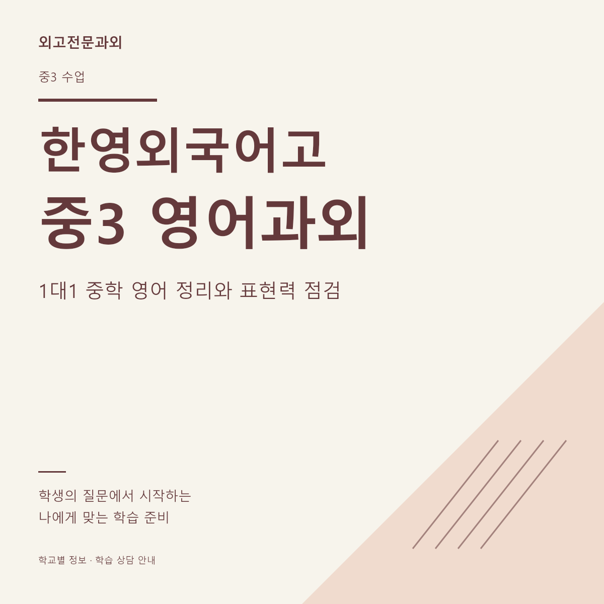 한영외국어고 중3 영어과외 1대1 중학 영어 정리와 표현력 점검