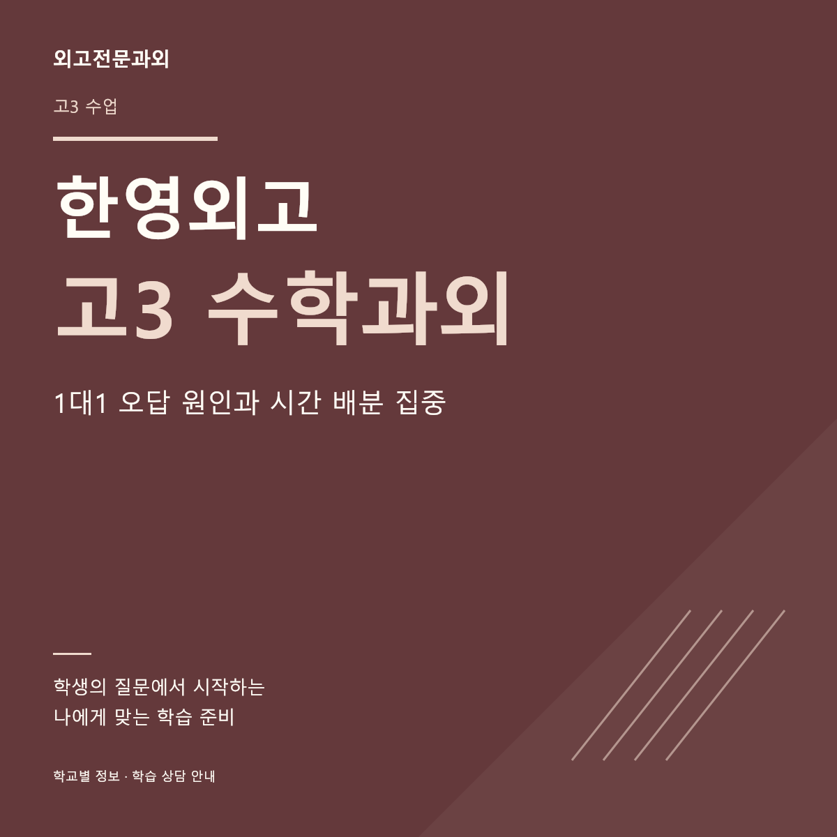 한영외고 고3 수학과외 1대1 오답 원인과 시간 배분 집중