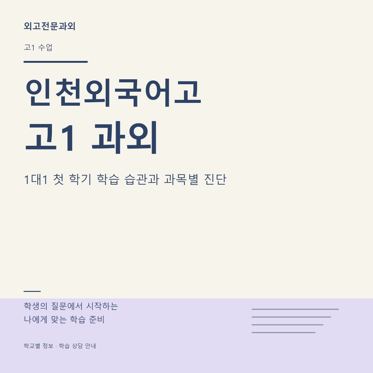 인천외국어고 고1 과외 1대1 첫 학기 학습 습관과 과목별 진단