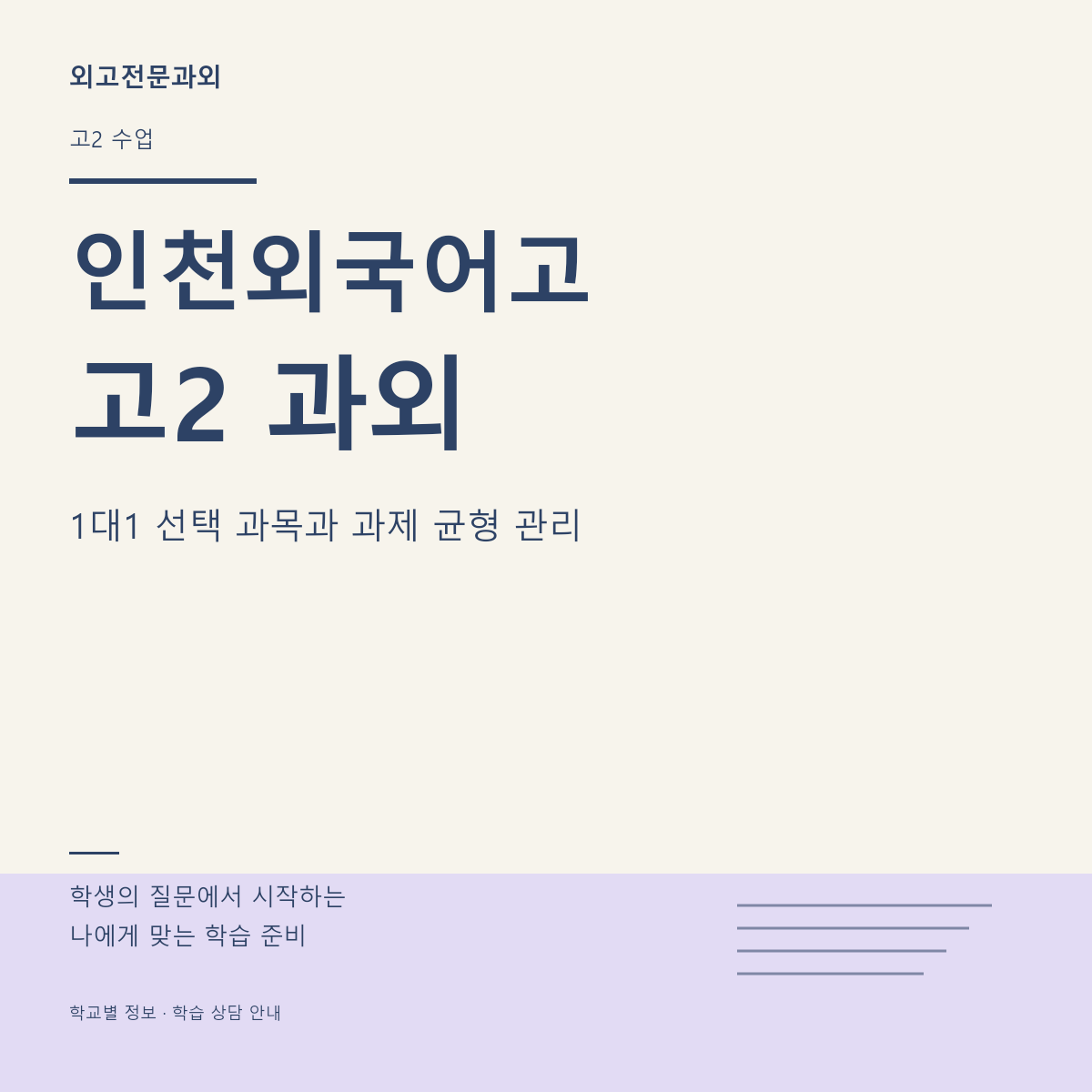 인천외국어고 고2 과외 1대1 선택 과목과 과제 균형 관리