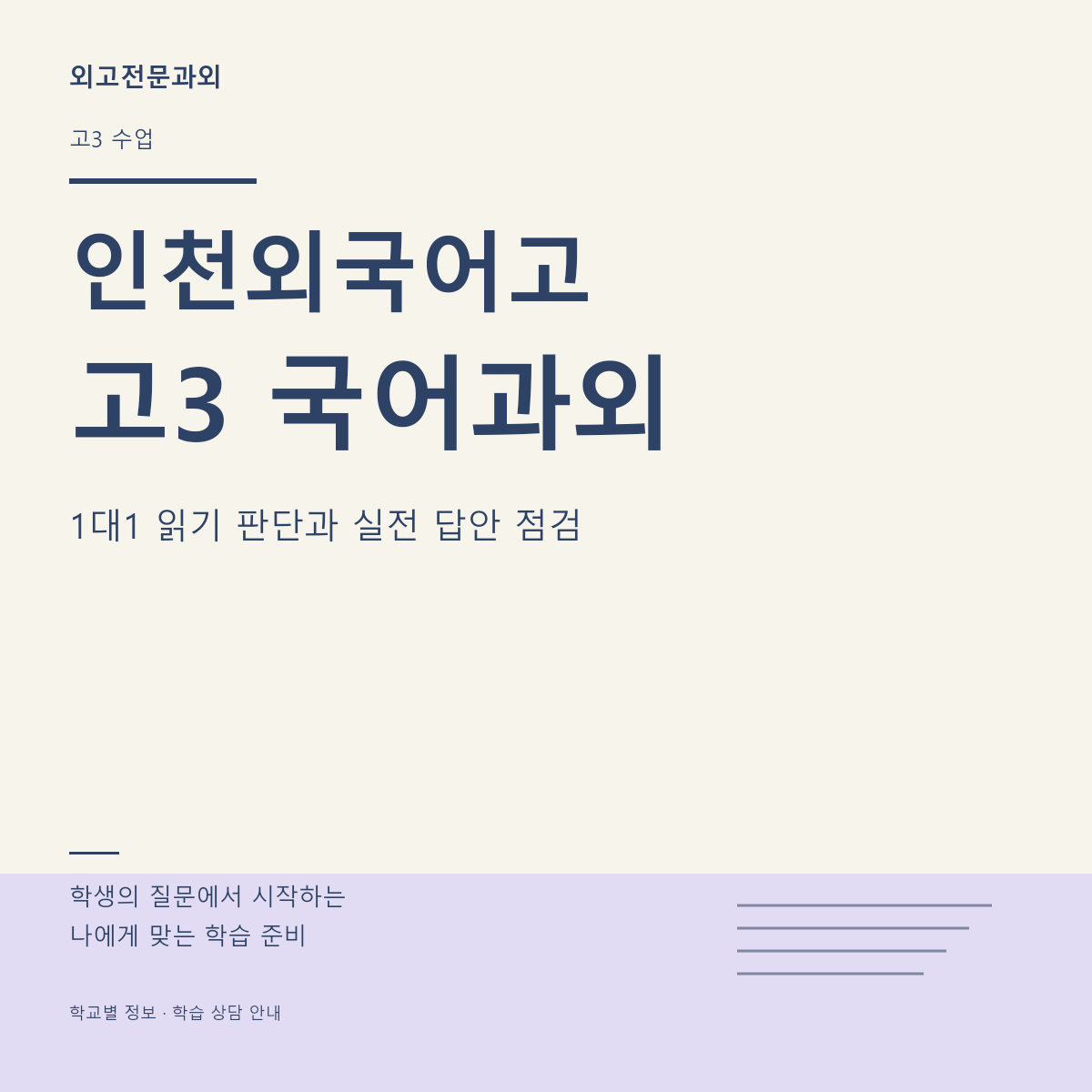 인천외국어고 고3 국어과외 1대1 읽기 판단과 실전 답안 점검