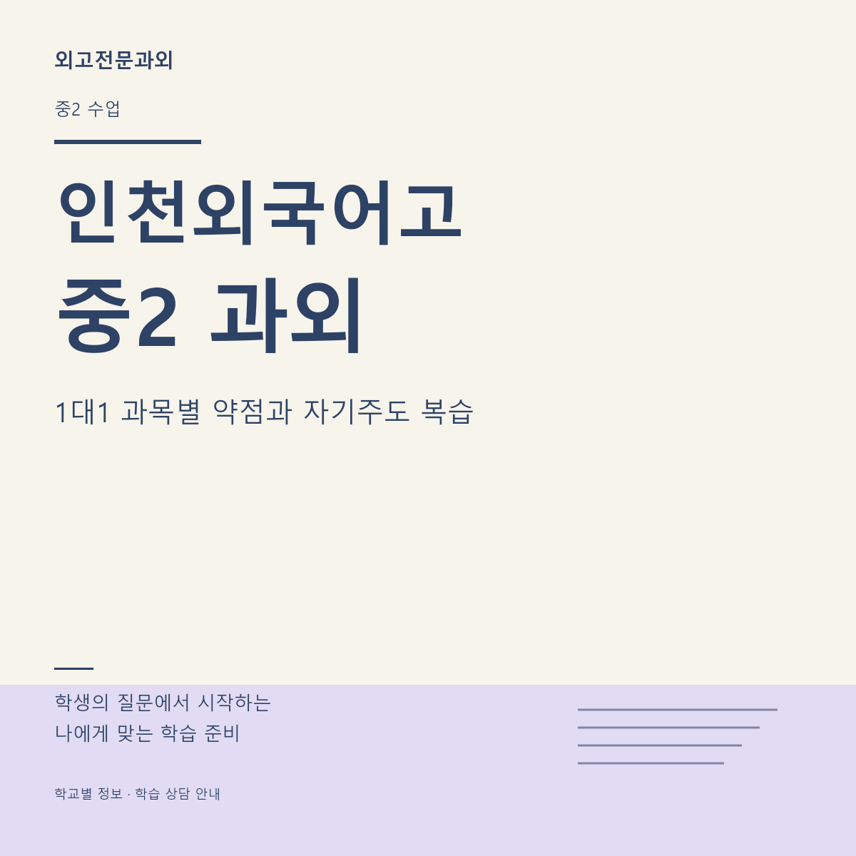 인천외국어고 중2 과외 1대1 과목별 약점과 자기주도 복습