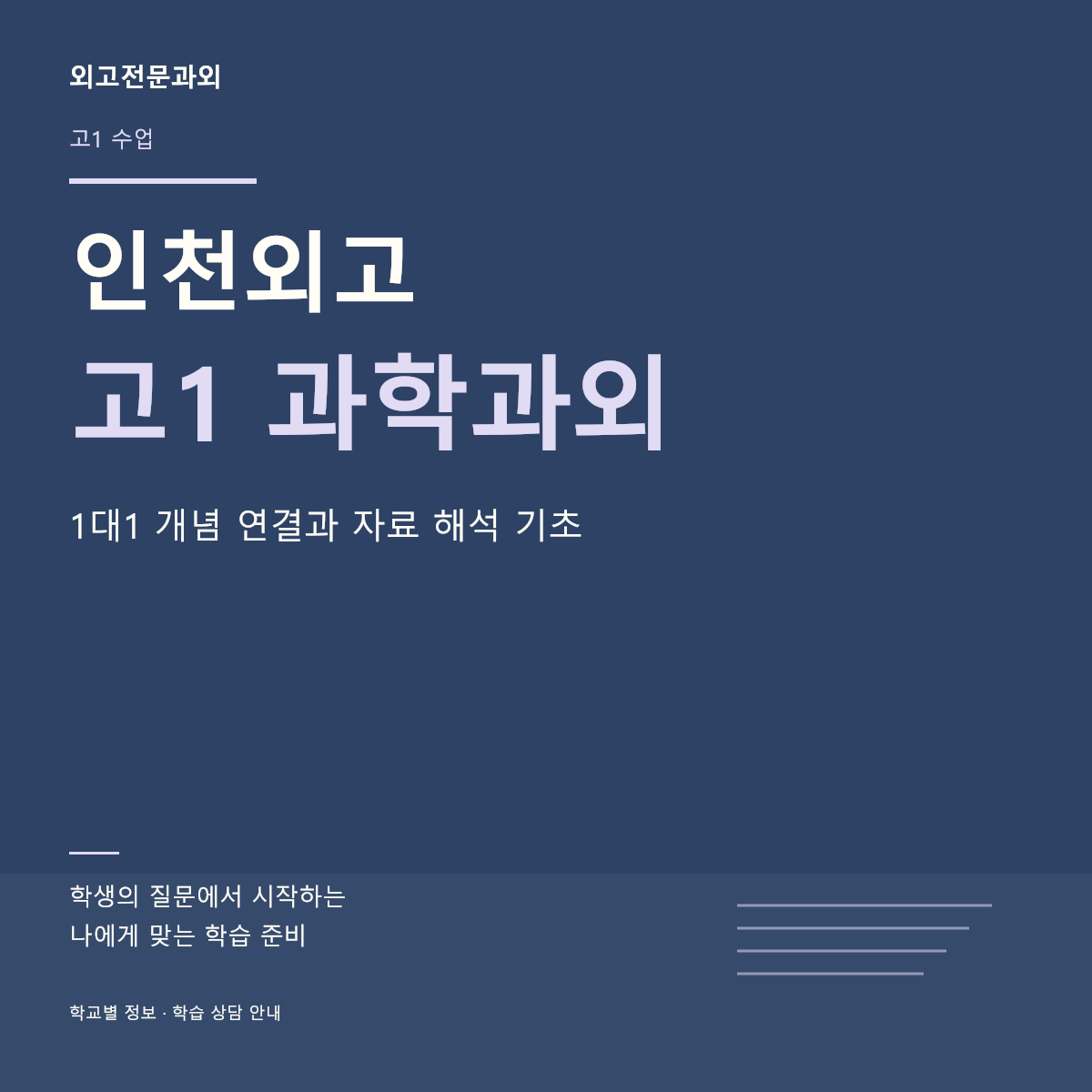 인천외고 고1 과학과외 1대1 개념 연결과 자료 해석 기초