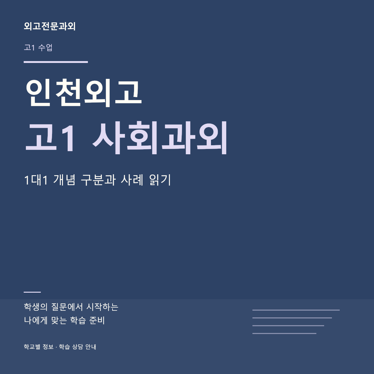 인천외고 고1 사회과외 1대1 개념 구분과 사례 읽기