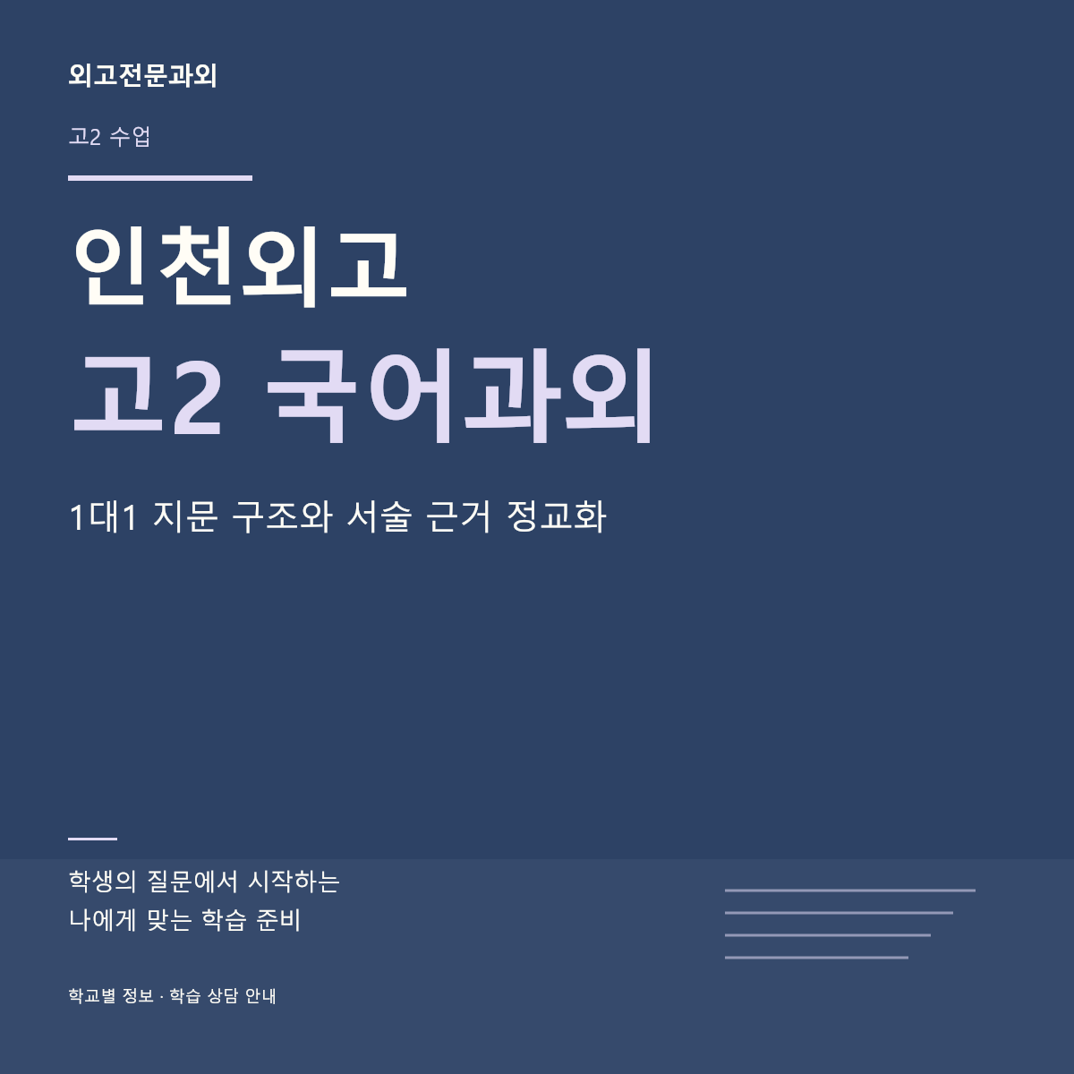 인천외고 고2 국어과외 1대1 지문 구조와 서술 근거 정교화