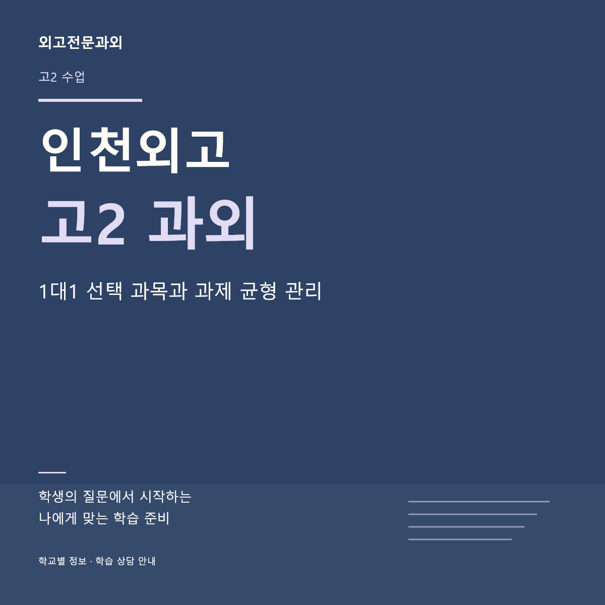 인천외고 고2 과외 1대1 선택 과목과 과제 균형 관리