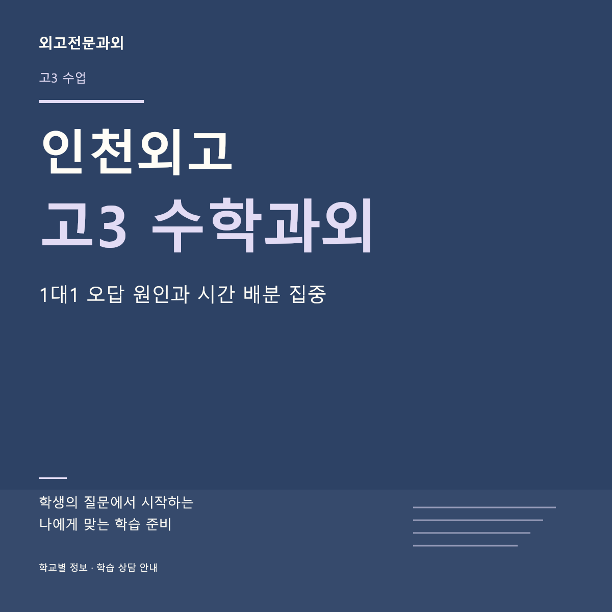 인천외고 고3 수학과외 1대1 오답 원인과 시간 배분 집중