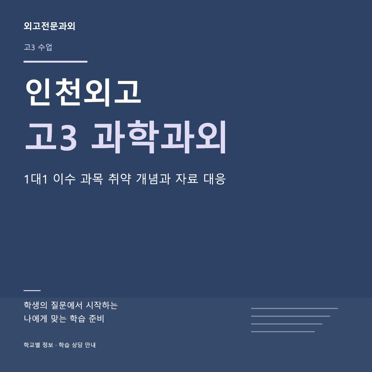인천외고 고3 과학과외 1대1 이수 과목 취약 개념과 자료 대응