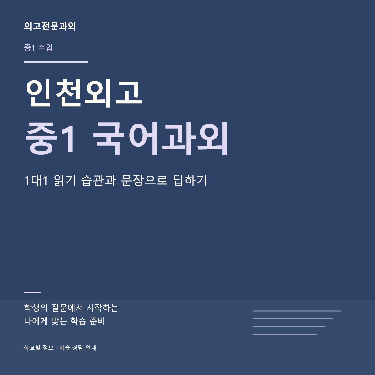 인천외고 중1 국어과외 1대1 읽기 습관과 문장으로 답하기
