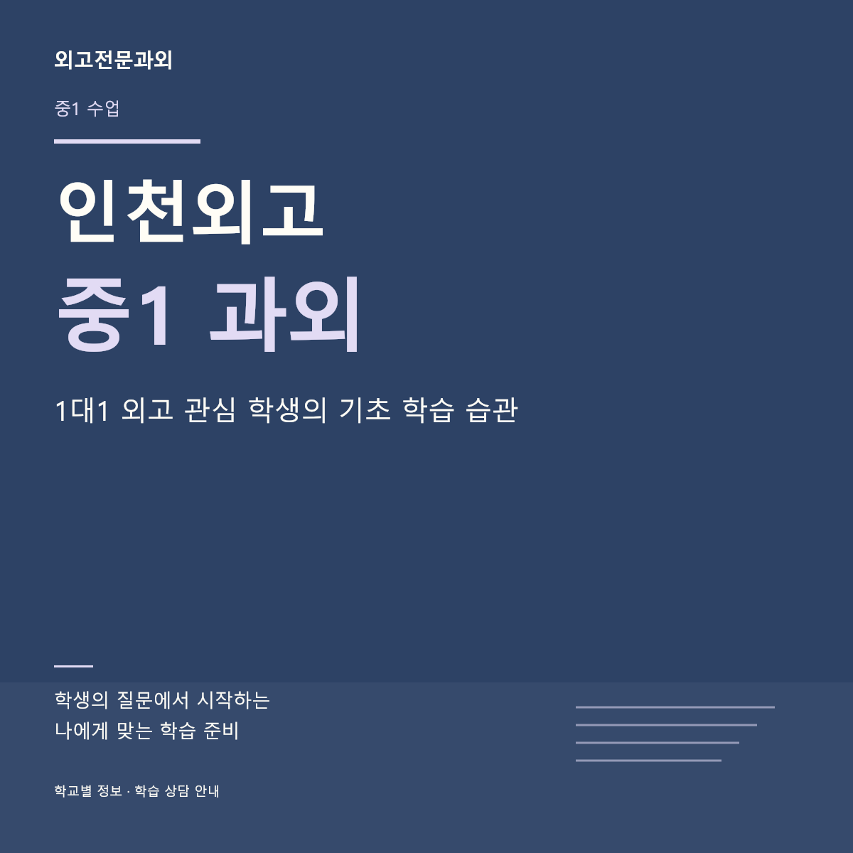 인천외고 중1 과외 1대1 외고 관심 학생의 기초 학습 습관